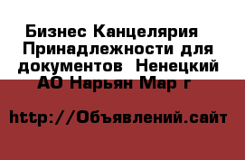 Бизнес Канцелярия - Принадлежности для документов. Ненецкий АО,Нарьян-Мар г.